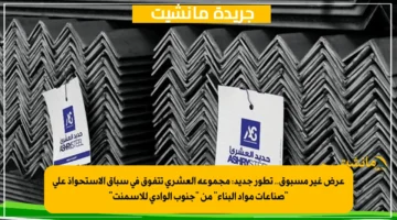 عرض غير مسبوق.. تطور جديد مجموعة العشري تتفوق في سباق الاستحواذ على صناعات مواد البناء من جنوب الوادي للأسمنت 1